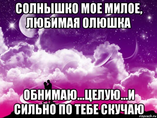 Текст я по тебе так сильно скучаю. Я тебя люблю. Любимая Оля. Люблю тебя Оля. Люблю Олю.