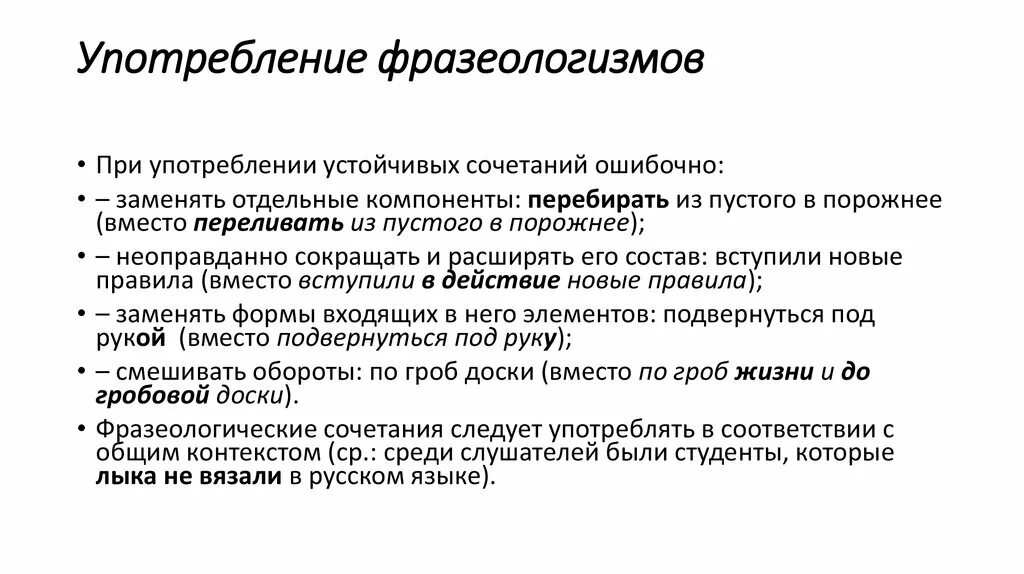 Фразеологизмы чаще употребляемые. Употребление фразеологизмов. Фразеология. Употребление фразеологизмов.. Правила употребления фразеологизмов. Нормы употребления фразеологизмов.