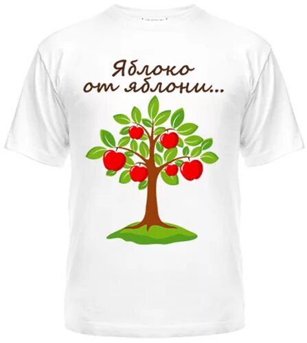 Яблоко от яблони значение. Яблоко от яблони. яблоко от яблони на футболку. яблоко от яблоньки. яблочко от яблони.