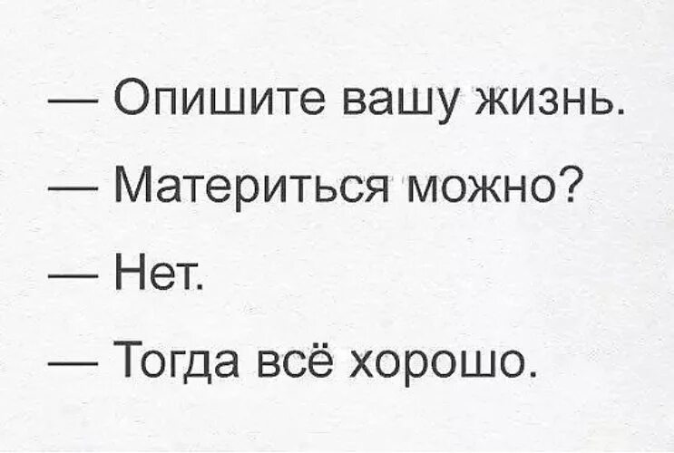 Опишите Вашу жизнь материться можно. Опишите Вашу жизнь материться можно нет. Материться можно нет,тогда всё хорошо.. Материться можно тогда хорошо.