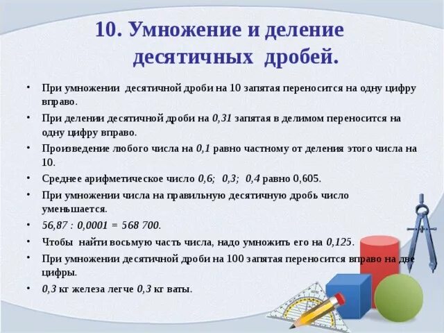 При умножении десятичной дроби на 100 запятая. При умножении десятичных дробей запятая переносится. при делении запятая переносится куда. при умножении десятичных дробей запятая перено. куда переносится запятая при умножении на 10.