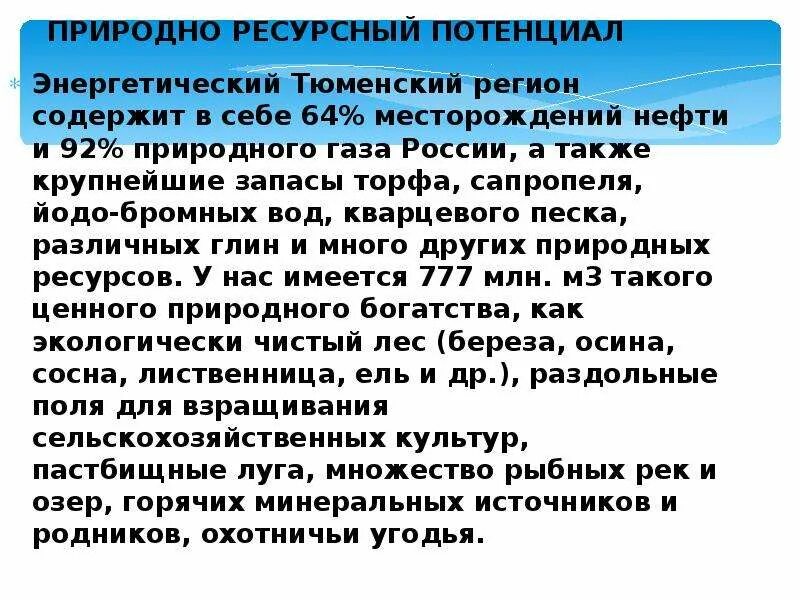 Природные ресурсы Тюменской области. Природно-ресурсный потенциал Тюменской области. Природные богатства Тюменской области. Характеристика природных ресурсов Тюменской области. Природно ресурсный потенциал западной сибири