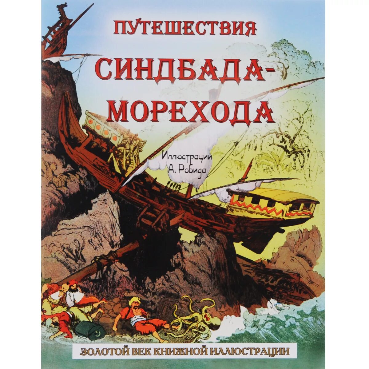 Книги про путешествия и приключения. Синдбад мореход 7 путешествие. Книга путешествие Синдбада морехода. Книги о путешествиях для детей. Книги о приключениях и путешествиях для детей.