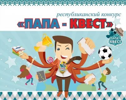 День отца конкурсы