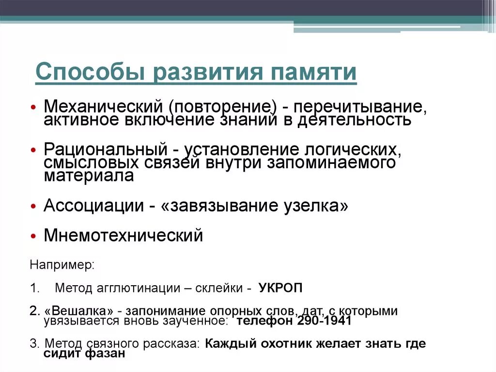 3 принцип памяти. Способы развития памяти в психологии. Способы тренировки и развития памяти в психологии. Способы совершенствования памяти в психологии. Примеры для развития памяти.