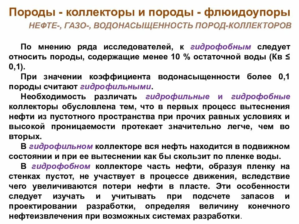 Средства гидрофильные при каких работах. Породы коллекторы и флюидоупоры. Гидрофильнгая и гидрофобнаяпороды. Гидрофильный и гидрофобный коллектор. Породы флюидоупоры покрышки это.