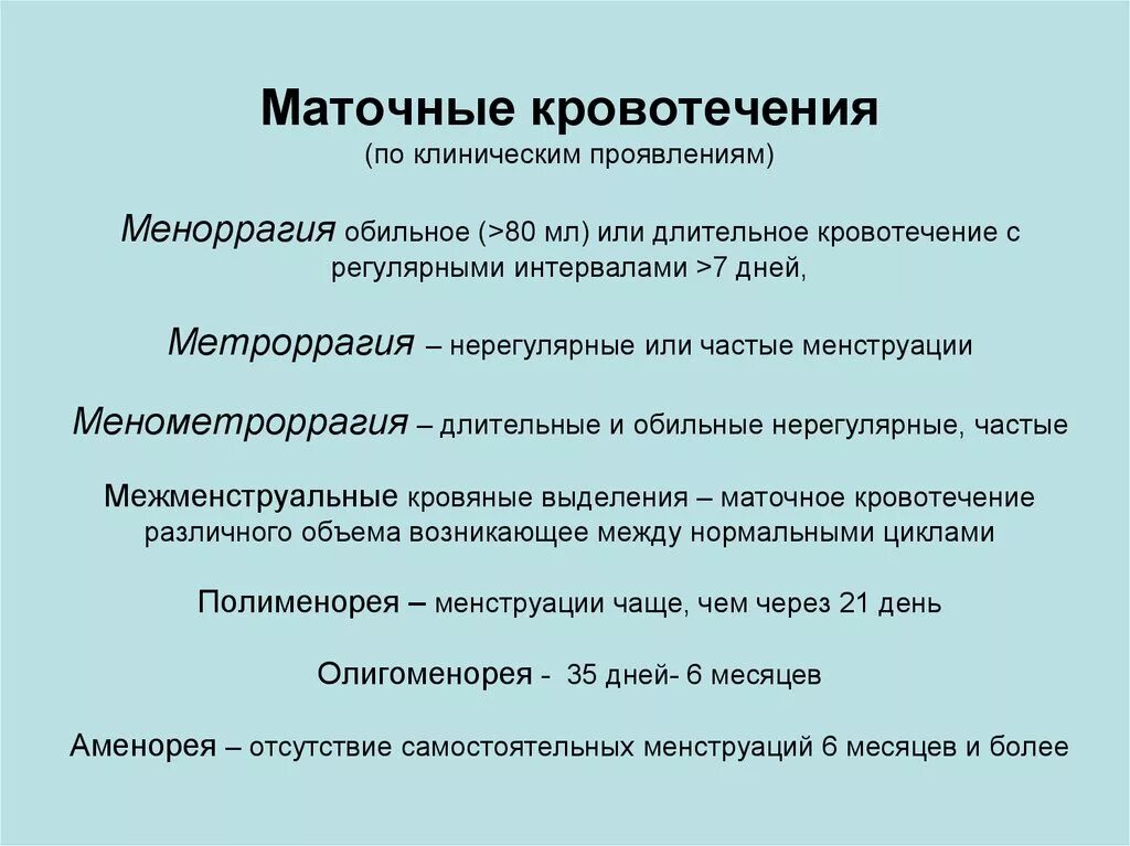 Маточные кровотечения тест. Меноррагия и метроррагия дифференциальная диагностика. Виды маточных кровотечений. Метроррагия причины. Маточные кровотечения меноррагии.