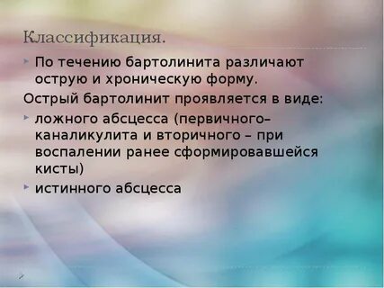 Абсцесс бартолинита