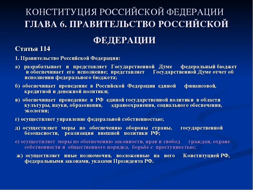 Правительство российской федерации меры поддержки. Полномочия правительства РФ глава 6. Глава 6 правительство РФ. Правительство в РФ осуществляет кто. Осуществляет меры по обеспечению законности прав и свобод.