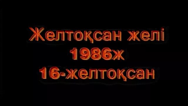 Желтоқсан желі ызғарлы текст песни. Желтоқсан желі текст. Желтоксан жели. Желтоқсан желі ызғарлы текст песни. Желтоқсан оқиғасы презентация.