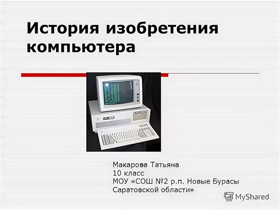 В 20 веке не был изобретен компьютер. Соли общая формула. Видеомагнитофон 20 века. В 20 веке не был изобретен компьютер. Счетная машина блеза паскаля.