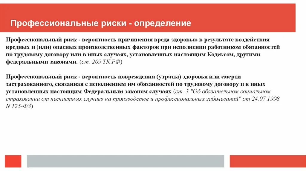 Профессиональный риск определение. Профессиональные риски определение. Определение понятия профессиональный риск. Профессиональный риск – это вероятность причинения вреда здоровью.