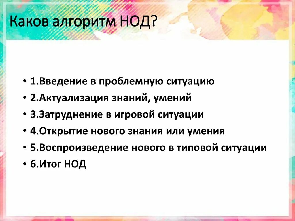 Презентации с конспектом нод. • Разработка конспектов НОД.. Введение алгоритма НОД. Как создать проблемную ситуацию в НОД. Затруднение в игровой ситуации к какой части НОД относится.