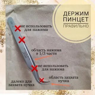 Как правильно держать пинцет при наращивании ресниц