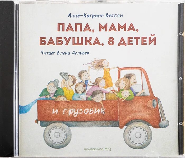 Вестли мама папа восемь детей и грузовик. Анна Вестли папа мама бабушка восемь детей и грузовик. Анне-Катрине Вестли: папа, мама, бабушка и восемь детей. Аудиосказка мама папа бабушка 8 детей и грузовик