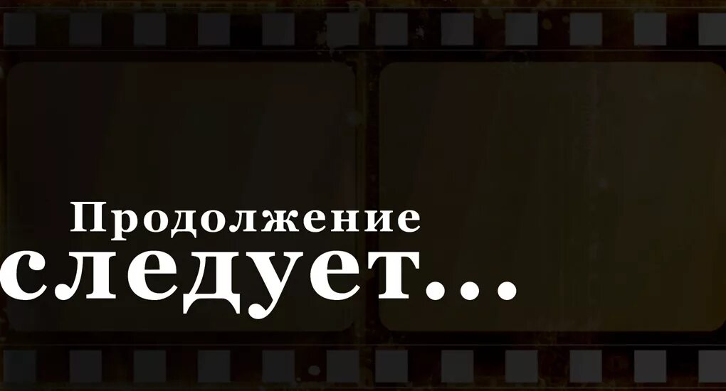 Продолжение картинка. Продолжение следует картинка. Конец продолжение следует. Продолжение следует анимация. Продолжение следует смешные картинки.