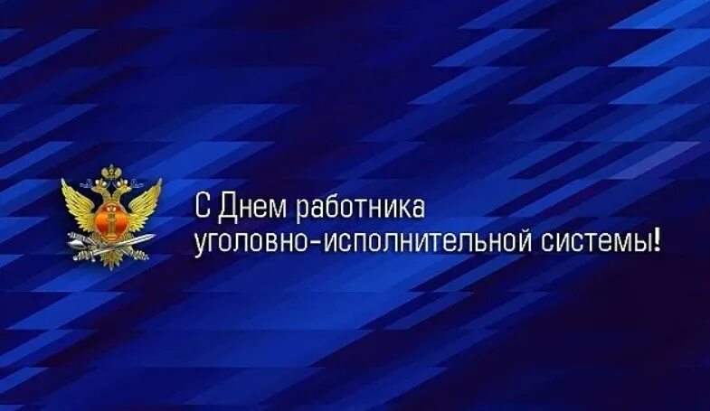 Поздравление работников фсин. С днем оперативного работника УИС. День оперативного работника уголовно-исполнительной системы. Поздравления с днём сотрудника уголовно-исполнительной системы.