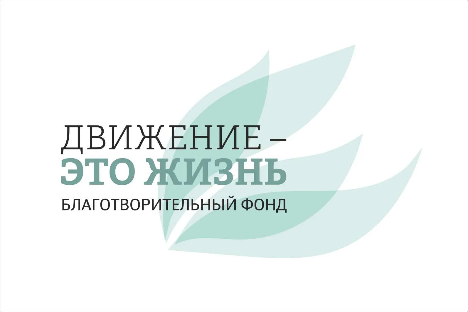 Движение это жизнь фонд. Благотворительный фонд движение вверх. Жизнь в движении фонд логотип. Благотворительный фонд жизнь. Жизнь в движении благотворительный фонд.