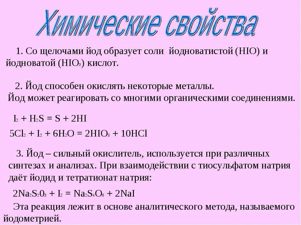 Реакции с хромом. Хром с органическими веществами. Окислительно-восстановительная способность галогенов. Титрование йодометрическим методом. Йод сильный окислитель.
