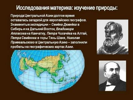 Кто исследовал евразию