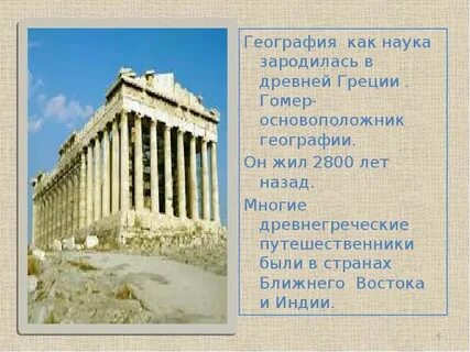 География древнейшая наука