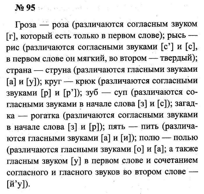 Гдз 3 класс часть 1 страница 55 упражнение 95. Русский 1 часть упражнение 95. Упражнение 95руские язык 2 класс. Русский язык 6 класс упражнение 95. Произнеси пары слов