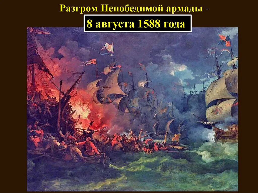 Разгром непобедимой Армады 1588. Разгром испанской непобедимой Армады участник. Непобедимая Армада Испании. Разгром англией непобедимой армады участники