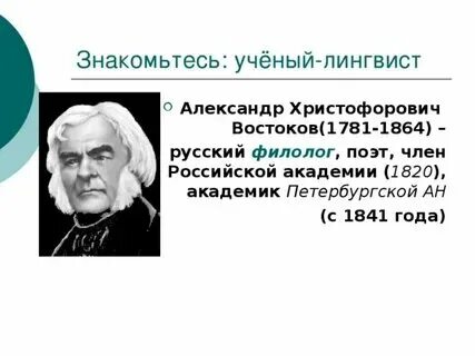 День вечеру не указчик. Великий русский филолог. Великий русский филолог. История русской филологии шахматов. Филологическая дева.