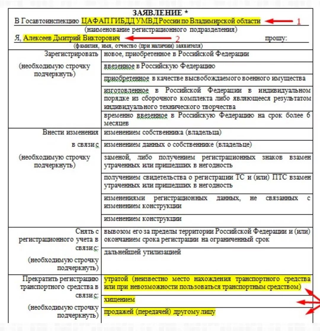 Изменение собственника автомобиля. Форма заявления о прекращении регистрации транспортного средства. Заявление в ГИБДД О снятии автомобиля с учета в связи с утратой. Заявление в ГИБДД для снятия с учета автомобиля 2020. Образец заявления о снятии с регистрации транспортного средства.