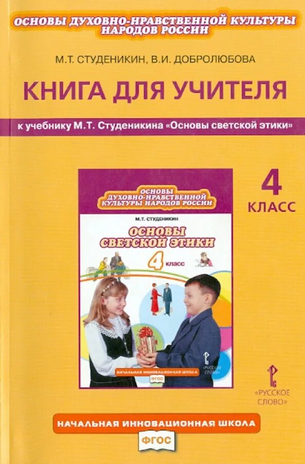 Основы светской этики м.т.Студеникин. Студеникина «основы религиозных культур и светской этики. Основы светской этики 4 класс начальная школа Студеникин. Основы религиозных культур и светской этики 4 класс Студеникин. Учебник светской этики 4 класс студеникин