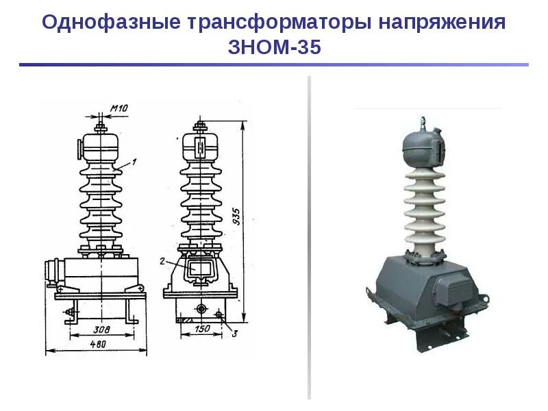 Выбираем трансформатор напряжения. Трансформатор напряжения ЗНОМ - 35 - 65. Трансформатор напряжения 35 кв ЗНОМ. Трансформатор напряжения ЗНОМ 35 чертеж. Схема включения трансформатора напряжения 35 кв.