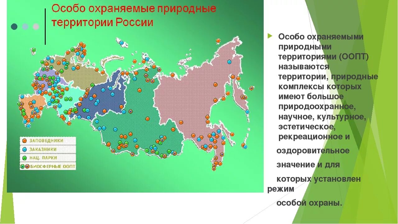 Охраняемые природные территории и объекты россии