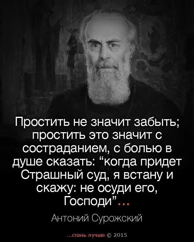 Что означает прощение. Соржский православный Антоний Сурожский. Антоний Сурожский изречения. Православные высказывания. Мудрые православные высказывания.