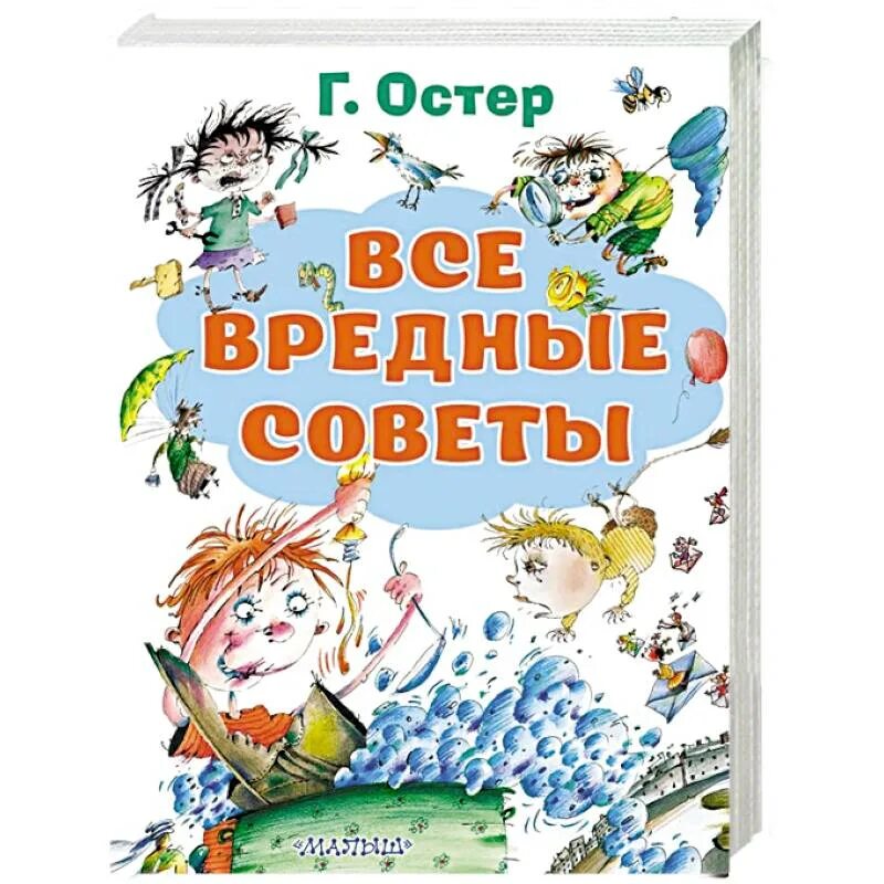 Г остер книги. Остер вредные советы. Вредные советы книга. Книга вредные советы Григория Остера. Книга вредные советы для детей.