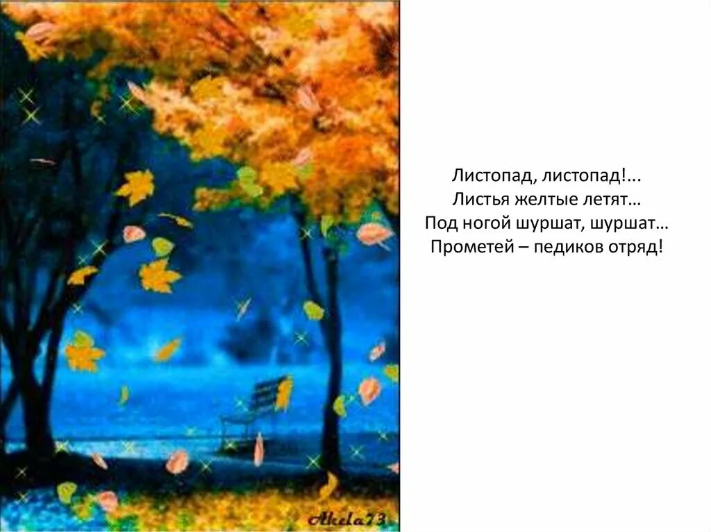 Падает лист стих. Листопад листопад листья желтые. стишок про листопад. листопад для детей. листопад листопад листья желтые летят под ногой шуршат.