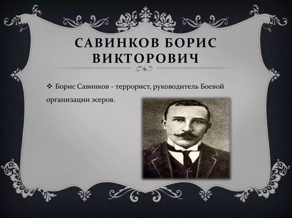 Савинков биография. Савинков революционер.