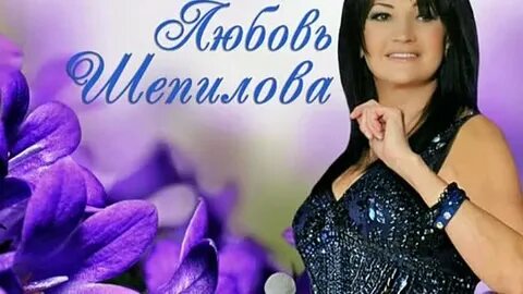 Песня с днем рождения любовь шепилова