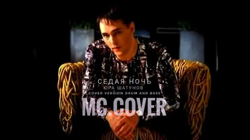 "седая ночь" ласковый (cover). Рок версия шатунова. Ночь седая ночь. Седая ночь remix. Седая ночь кавер.