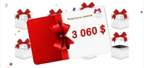 Отзывы розыгрыш призов