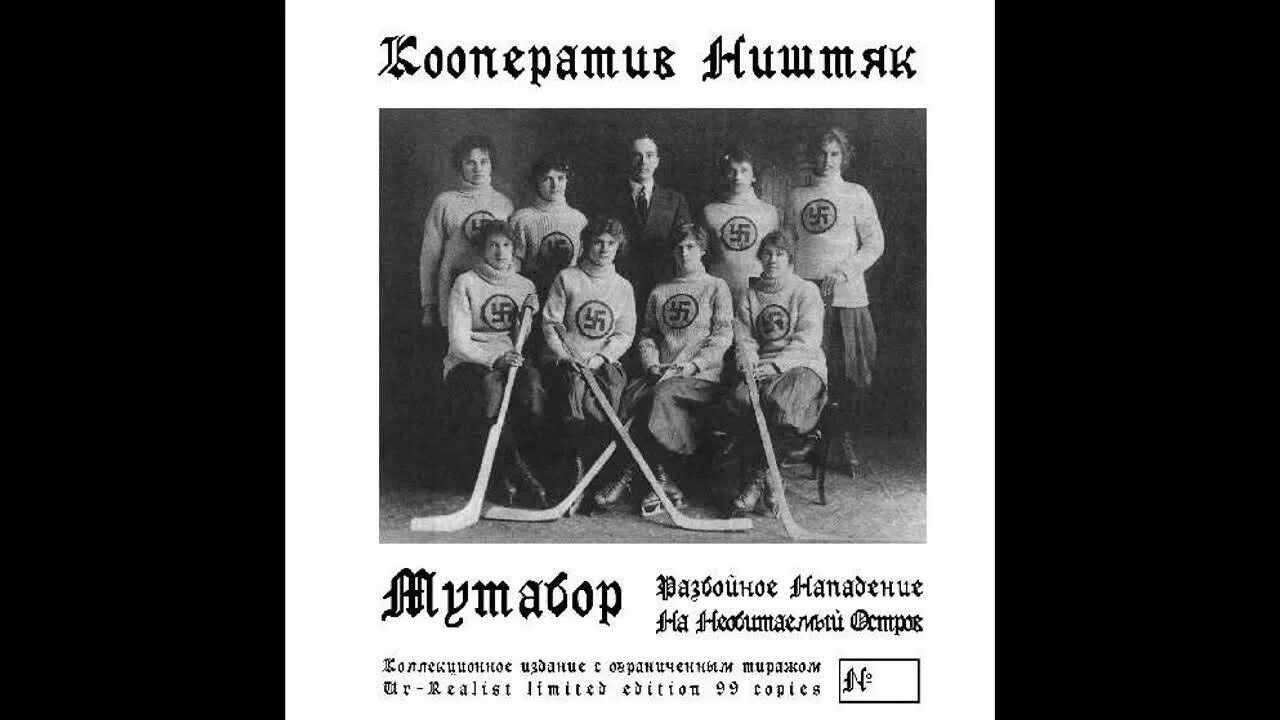 Кооператив ништяк тексты. Кооператив ништяк. хорст вессель кооператив ништяк. кооператив ништяк-врил. группа кооператив ништяк.