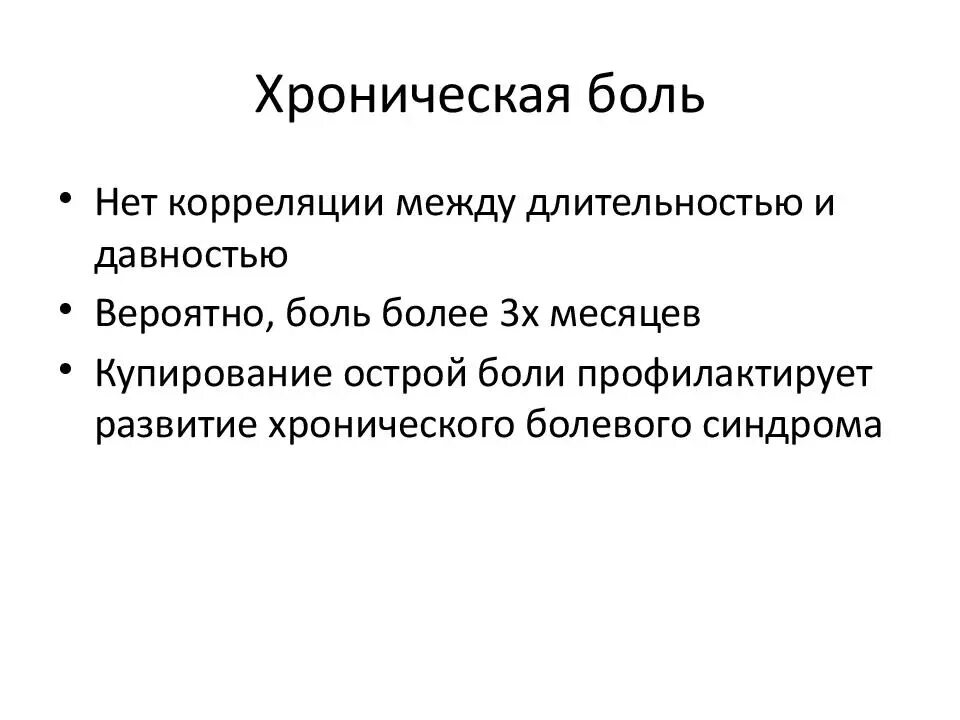 Три болезненный. Хроническая боль. Хронический болевой синдром. Механизм хронической боли. Механизм формирования нейропатической боли.