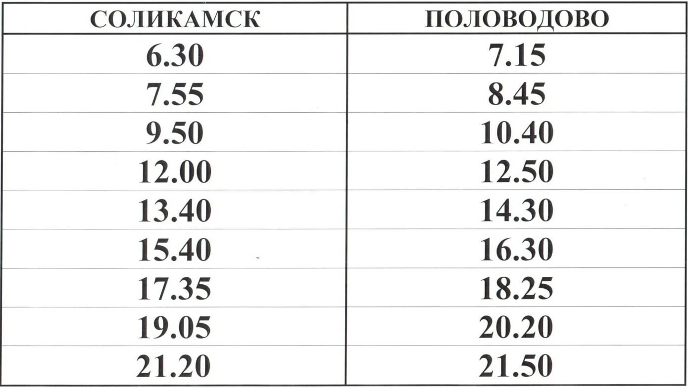 Расписание автобусов соликамск тюлькино 38. Расписание автобусов Соликамск Половодово 36. Расписание автобусов Соликамск Половодово. Расписание 36 автобуса Соликамск. Расписание 36 Соликамск Половодово.