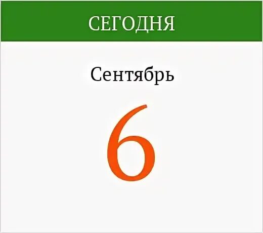 Имя 6 сентября
