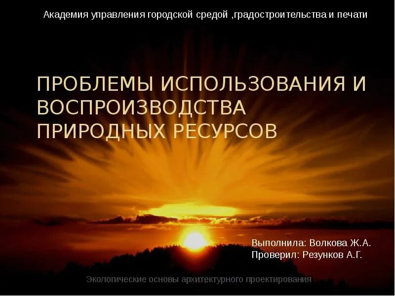 Рациональному использованию и воспроизводству природных. Проблемы использования и воспроизводства природных. Проблемы воспроизводства природных ресурсов. Проблемы использования и воспроизводства водных ресурсов. Проблемы воспроизводства природных ресурсов кратко.