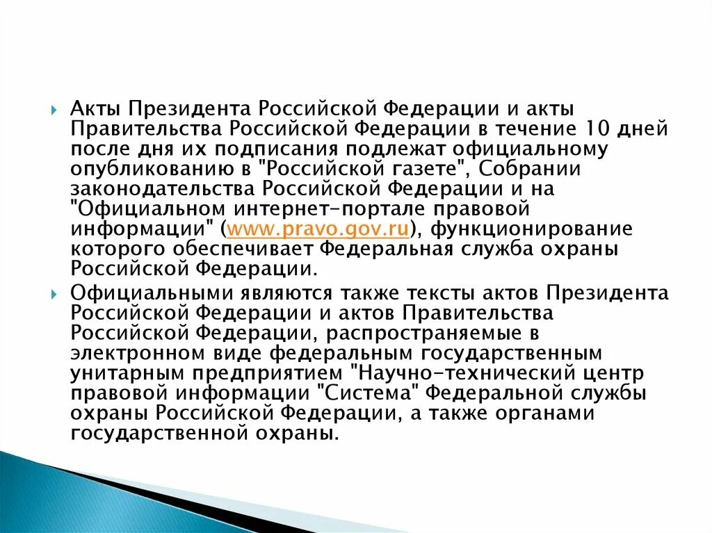 Официальные акты правительства рф. Акты президента РФ. Акты президента и правительства. Виды актов президента РФ. Источники опубликования актов президента РФ.