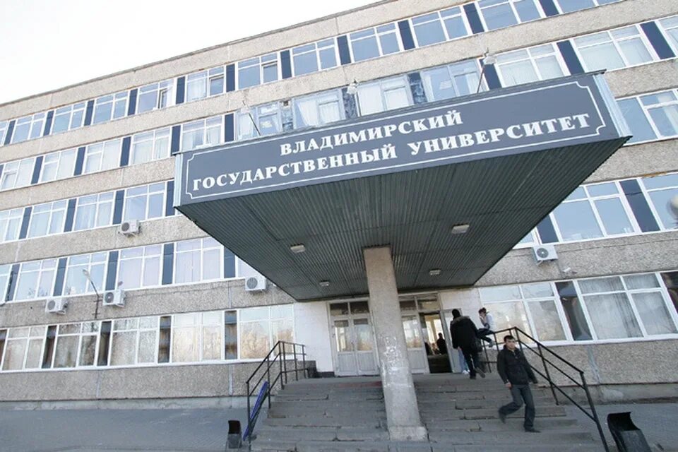 Г. Владимирский государственный университет им столетовых. Владимирский педагогический университет сайт. Влгу 1 корпус. Владимирский педагогический университет сайт.