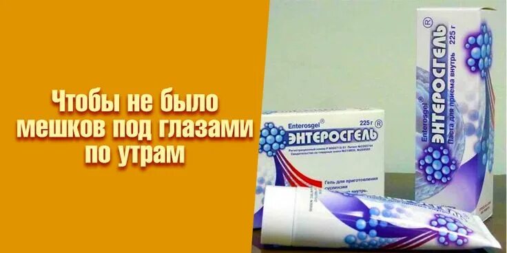 Энтеросгель под глаза. Энтеросгель под глаза