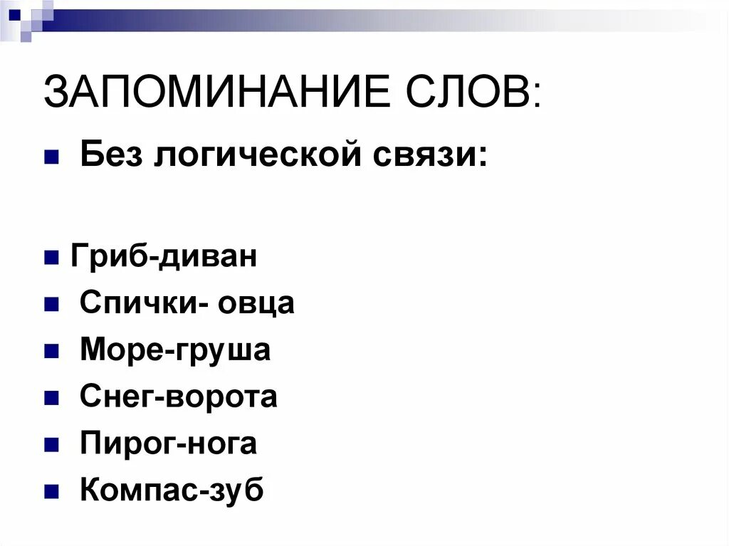 Слова логической связи. Текст для запоминания. Словосочетания для запоминания. Слова для запоминания. Запомнить слова.