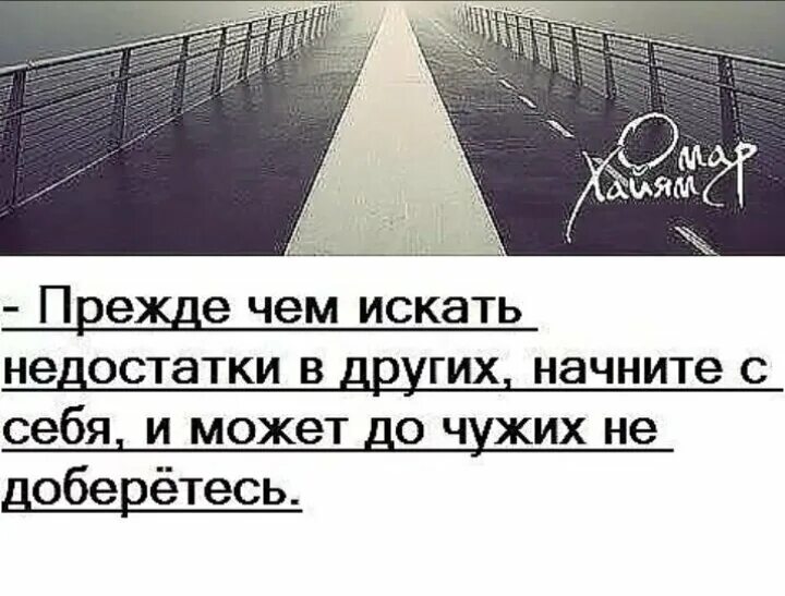 Искать недостатки в других. Прежде чем искать недостатки в других начните с себя. Начните с себя цитаты. Человек ищет недостатки в других. Человек замечающий недостатки