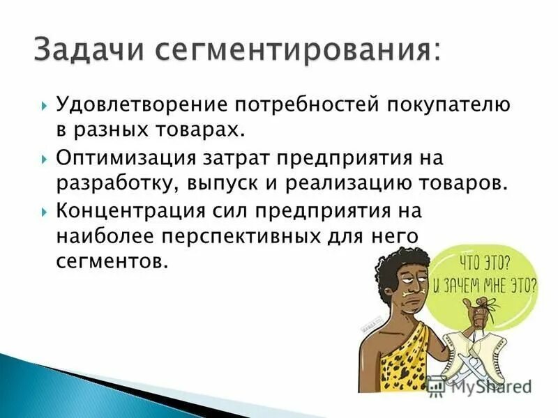 Удовлетворение потребностей покупателя. Удовлетворение потребностей комикс часть 4. Человека связано с удовлетворением его потребностей